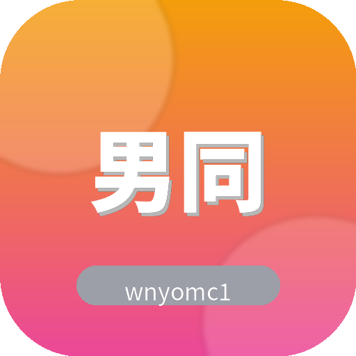 男同网